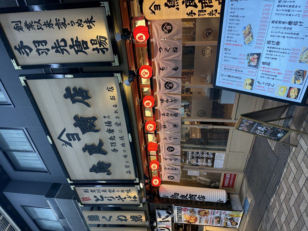 Torishoten restaurant exterior in Ikebukuro street