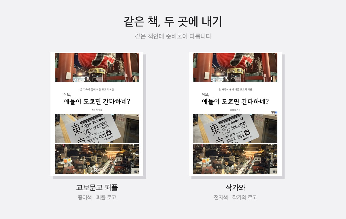 작가와와 교보 퍼플, 두 곳에 내기 - 전자책과 종이책 등록 실무