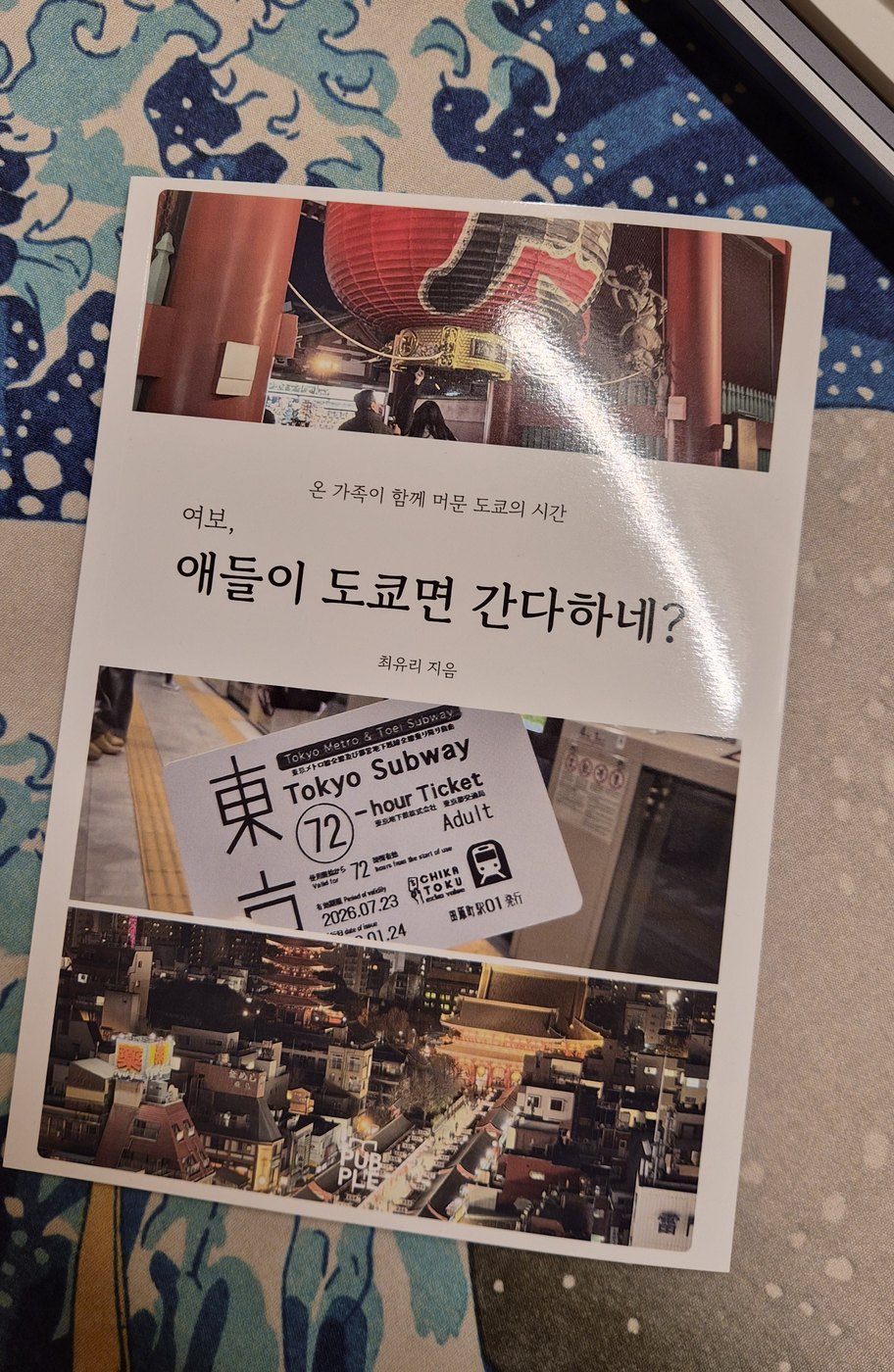 도착한 종이책 여보, 애들이 도쿄면 간다하네 표지